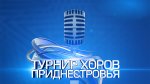 На сайте Госслужбы по культуре началось голосование за участников "Турнира хоров Приднестровья"