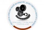 В Приднестровье пройдет I Республиканский конкурс документального кино «Приднестровские скрижали»