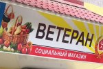 В Бендерах открылся первый социальный магазин «Ветеран»