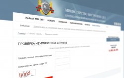 В Приднестровье заработал онлайн-сервис проверки штрафов за нарушение ПДД