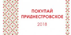 26 мая в Бендерах пройдет выставка-ярмарка «Покупай Приднестровское»