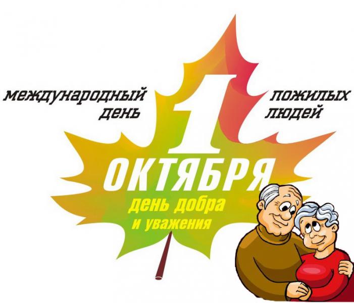 Поздравление с Международным днем пожилых людей » Государственная  администрация г.Бендеры