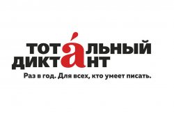 8 апреля в выставочном зале Бендерской крепости (парк св. Александра Невского) организуют «Тотальный диктант»
