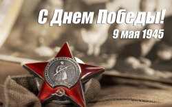 Поздравление Главы города Бендеры Романа Иванченко с Днем Победы