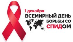 Программа мероприятий к Всемирному Дню борьбы со СПИДом