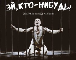 В субботу в ДК им. П. Ткаченко состоится премьера спектакля «Эй, кто-нибудь!»