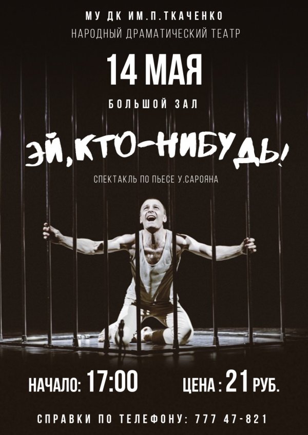 В субботу в ДК им. П. Ткаченко состоится премьера спектакля «Эй, кто-нибудь!»